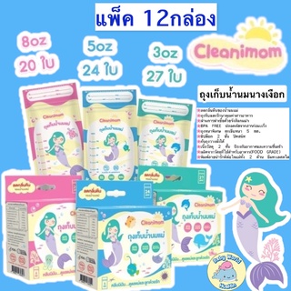 [แพ็ค12กล่อง]ถุงนม Cleanimom ขนาด 3oz,5oz,8oz ถุงเก็บน้ำนมแม่ ถุงเก็บนมแม่ ถุงเก็บน้ำนม ถุงเก็บน้ำนมนางเงือก