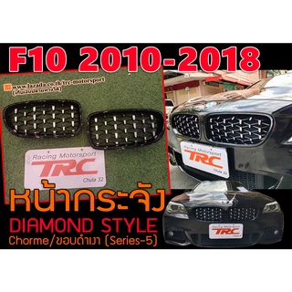 F10 2010-2018 (Series-5) หน้ากระจัง ทรง DIAMOND STYLE Chorme/ขอบดำเงา