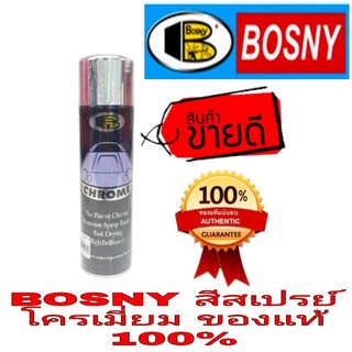 BOSNY สีสเปร์ยโครเมี่ยม 225ml