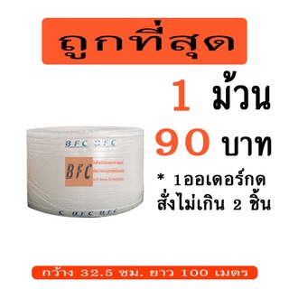 แอร์บับเบิลกันกระแทก ขนาด 32.5*100เมตร *1ออเดอร์ สั่งได้ 2 ชิ้นเท่านั้น*