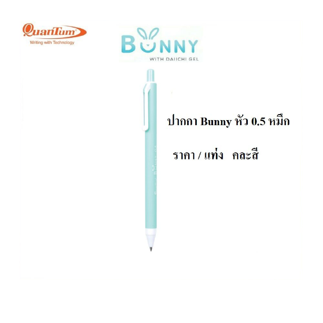 ปากกา QuanTum Bunny 0.5