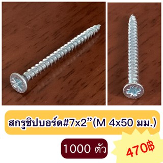 สกรูชิปบอร์ด # 7x2 นิ้ว (M 4x50 มม.) จำนวน 1000 ตัว/แพค