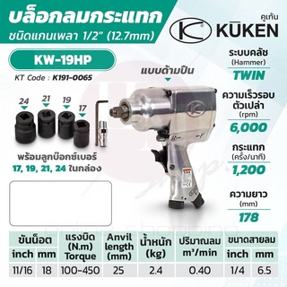 KUKEN บล็อกลมกระแทก รุ่น KW-19HP แกนเพลา 1/2 นิ้ว พร้อมลูกบล็อก ขันน็อต 11/16 นิ้ว (18 มม.)