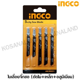 INGCO ใบเลื่อยจิ๊กซอ ตัดเหล็ก + ตัดไม้ + ตัดอลูมิเนียม รุ่น AKJ0051 (แพ็คละ 5 ใบ) ( Jig Saw Blade Set )