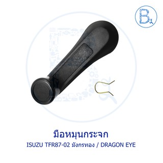 D080-D081 มือหมุนกระจกประตู ISUZU TFR87-02 มังกรทอง DRAGON EYE