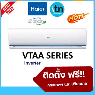 รุ่นใหม่ปี 2022  ติดตั้งฟรี !! แอร์ติดผนังไฮเออร์ Haier Inverter รุ่น VTAA R32 เบอร์5 รับประกันคอม 10 ปี อะไหล่ 5 ปี