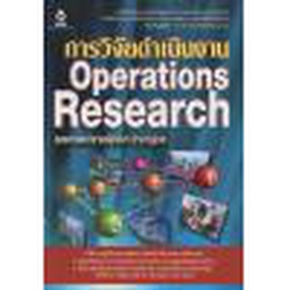 การวิจัยดำเนินงาน Operations Research รหัสสินค้า: 000713