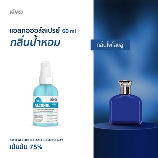 ราคาถูก * พร้อมส่ง 60ml* กลิ่นโพโลบลู  * สเปรย์แอลกอฮอล์กลิ่นน้ำหอมแบรนด์ *  Alcohol Spray 75% *   #B35_60_PoloBlue