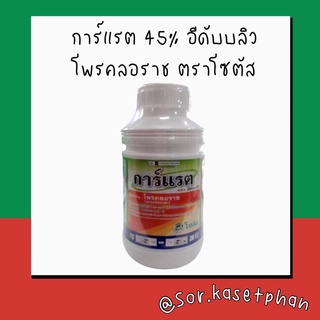 การ์แรค45%อีดับบลิว โพรคลอราช ตราโซตัส สินค้าพร้อมสิน กดสั่งปลายทางได้เลย