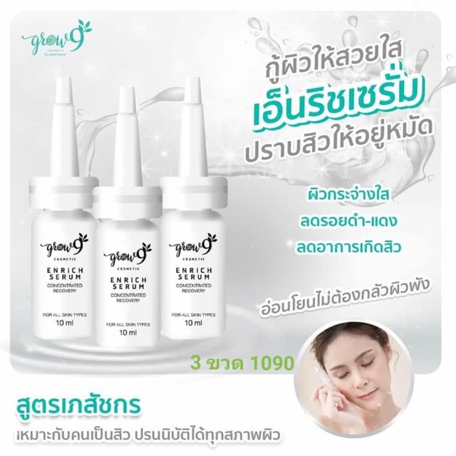 Grow 9 enrich serum Grow 9 enrich serum. เซรั่ม บำรุงผิวลดสิว ลดฝ้า หน้ากระจ่างใส  สิวอักเสบ สิวฮอร์