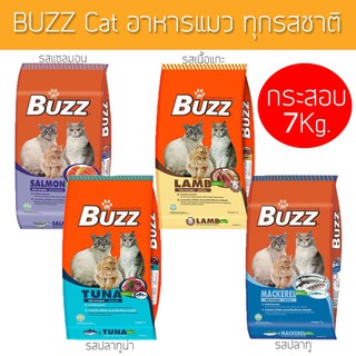 Buzz Cat [กระสอบ 7 Kg.] บัซซ์ อาหารแมวโต ไม่เค็ม บำรุงขนและผิวหนัง ทุกสูตร