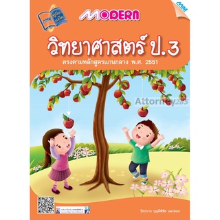 Modern วิทยาศาสตร์ ป.3 (หลักสูตรฯ 51)