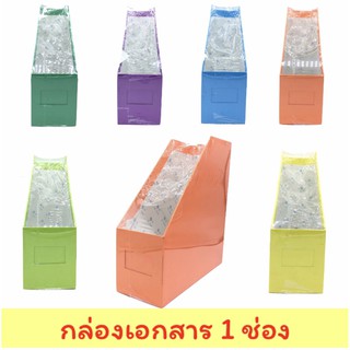 กล่องเอกสาร สี พื้น 1 ช่อง กล่องใส่เอกสาร กล่อง ใส่ เอกสาร