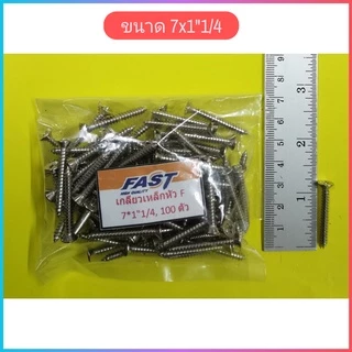 (ถุงละ​100​ตัว)​ #7 เกลียวเหล็กหัว ​F​​ หัวแบน เกลียวปล่อย​ ตะปูเกลียว​​หัวเรียบ​เบอร์ ​#7 ราคาถูก