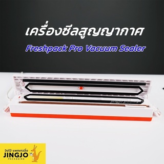 เครื่องซีล เครื่องซีลถุง สำหรับถุงลายนูน รุ่น FRESHPACK-PRO เครื่องซีลสูญญากาศ เครื่องสูญญากาศ แถมฟรีถุง 5-7 ใบ