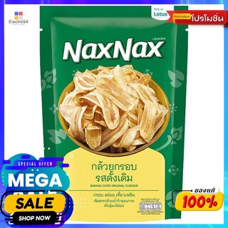 แน็คซ์แน็คซ์กล้วยกรอบรสดั้งเดิม 100กรัม NAXNAX BANANA CHIPS ORIGINAL 100G.