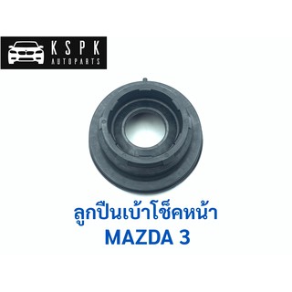 ลูกปืนเบ้าโช็คหน้า มาสด้า3 MAZDA 3 / BBM23438X