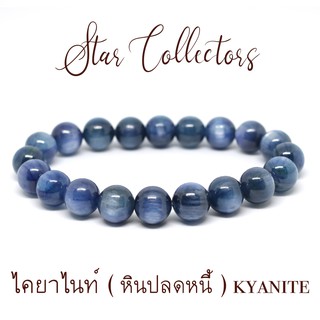 สร้อยข้อมือหิน ไคยาไนท์ ( หินปลดหนี้ ) Kyanite แท้ 10 - 12 มม. ( พร้อมส่ง )