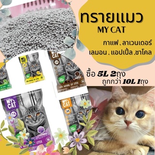 ทรายแมว MY CAT มีราคาส่ง ส่งฟรี ใช้code ตั้งแต่ชิ้นแรก MyCat