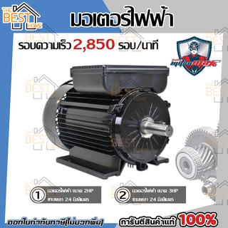 MITSUMAX มอเตอร์ไฟฟ้า อัศวิน รอบเร็ว 2850รอบ 2HP 3HP(2แรงม้า,3แรงม้า) 220V 50Hz แกลนเพลา 24 มิล มอเตอไฟฟ้า มอเตอร์