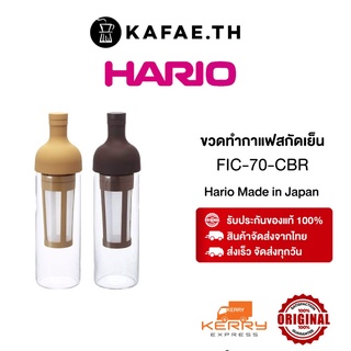 [พร้อมส่ง แท้] ขวดกาแฟ ขวดกาแฟสกัดเย็น กาแฟสกัดเย็น HARIO Cold Brew Filter-In Coffee Bottle 650ml 22oz Brown Gold FIC-70