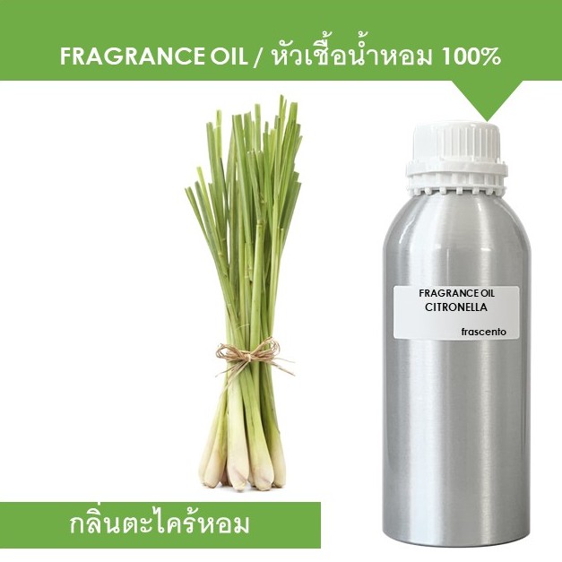 CITRONELLA FRAGRANCE OIL (1 KG) - หัวเชื้อน้ำหอม กลิ่นตะไคร้หอม เข้มข้นสูง ติดทนยาวนาน