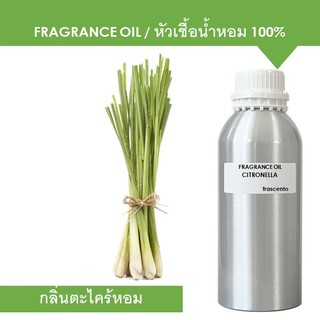 CITRONELLA FRAGRANCE OIL 1 KG - หัวเชื้อน้ำหอม กลิ่นตะไคร้หอม เข้มข้นสูง ติดทนยาวนาน