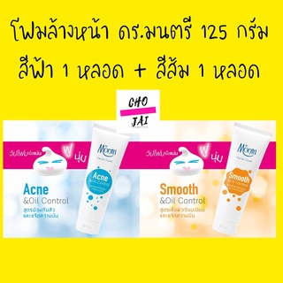 Dr.montri foam ดร.มนตรี โฟมล้างหน้า สีฟ้า 125 กรัม 1 หลอด + สีส้ม 1 หลอด