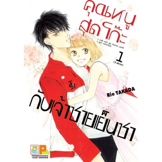 คุณหนูสุดโก๊ะกับเจ้าชายเย็นชา เล่ม 1 มือ 1 พร้อมส่ง