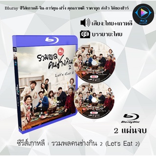 Bluray ซีรีส์เกาหลี รวมพลคนช่างกิน 2 (Lets Eat 2) : 2 แผ่นจบ (พากย์ไทย+ซับไทย) (FullHD 1080p)