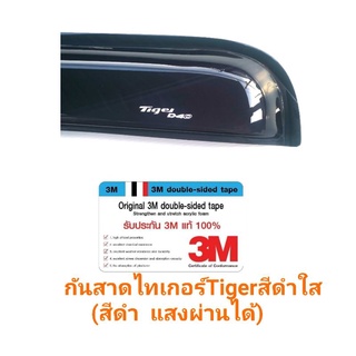 กันสาด​tiger​ ไทเกอร์สีดำใส