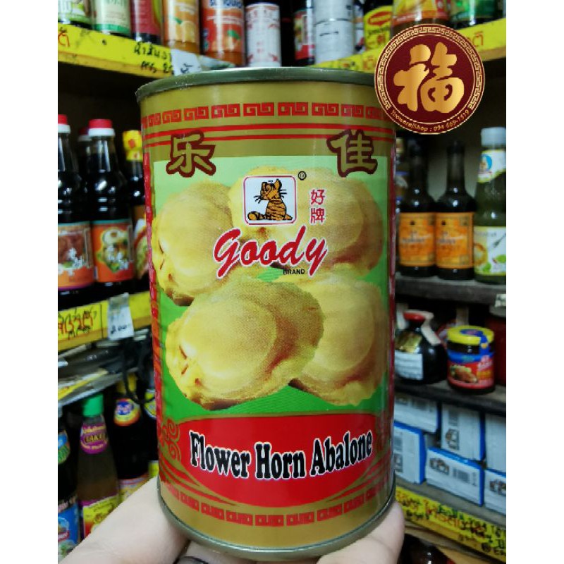 exp​02/26เป๋าฮื้อ(เทียม)กระป๋อง goody นำเข้าจากจีน หนัก 425 กรัม