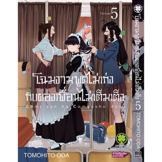 โฉมงามพูดไม่เก่งกับผองเพื่อนไม่เต็มเติม เล่ม 5