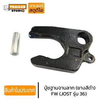 ปากนกแก้ว FW(อะไหล่เทียบ) จานลาก JOST รุ่น JSK 36DV-1 ชุดซ่อมหน้าวัว จานลากเทรลเลอร์รุ่นเหล็กปั๊ม รถหัวลาก รถเทรลเลอร์