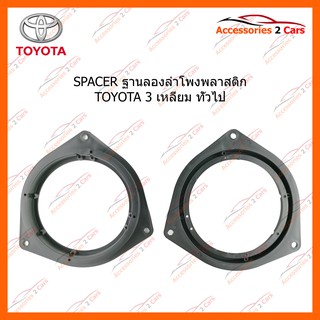 SPACER ฐานรองลำโพงพลาสติก TOYOTA 3 เหลี่ยม ทั่วไป รหัส SM-8