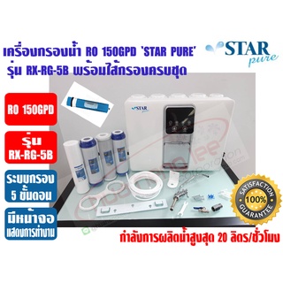 เครื่องกรองน้ำดื่ม ระบบ RO 5 ขั้นตอน 150GPD ยี่ห้อ STAR PURE รุ่น RX-RG-5B พร้อมหน้าจอแสดงการทำงาน ทำน้ำร้อนได้