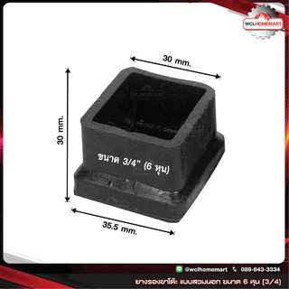 ยางรอง ขาโต๊ะ แบบ สวมนอก ขนาด 6 หุน (3/4")