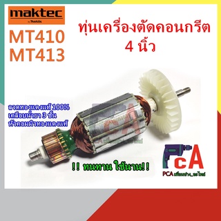 ทุ่นMT410 MT413 ทุ่น DCA เครื่องตัดคอนกรีต ขนาด 4 นิ้ว ยี่ห้อ มาคเทค