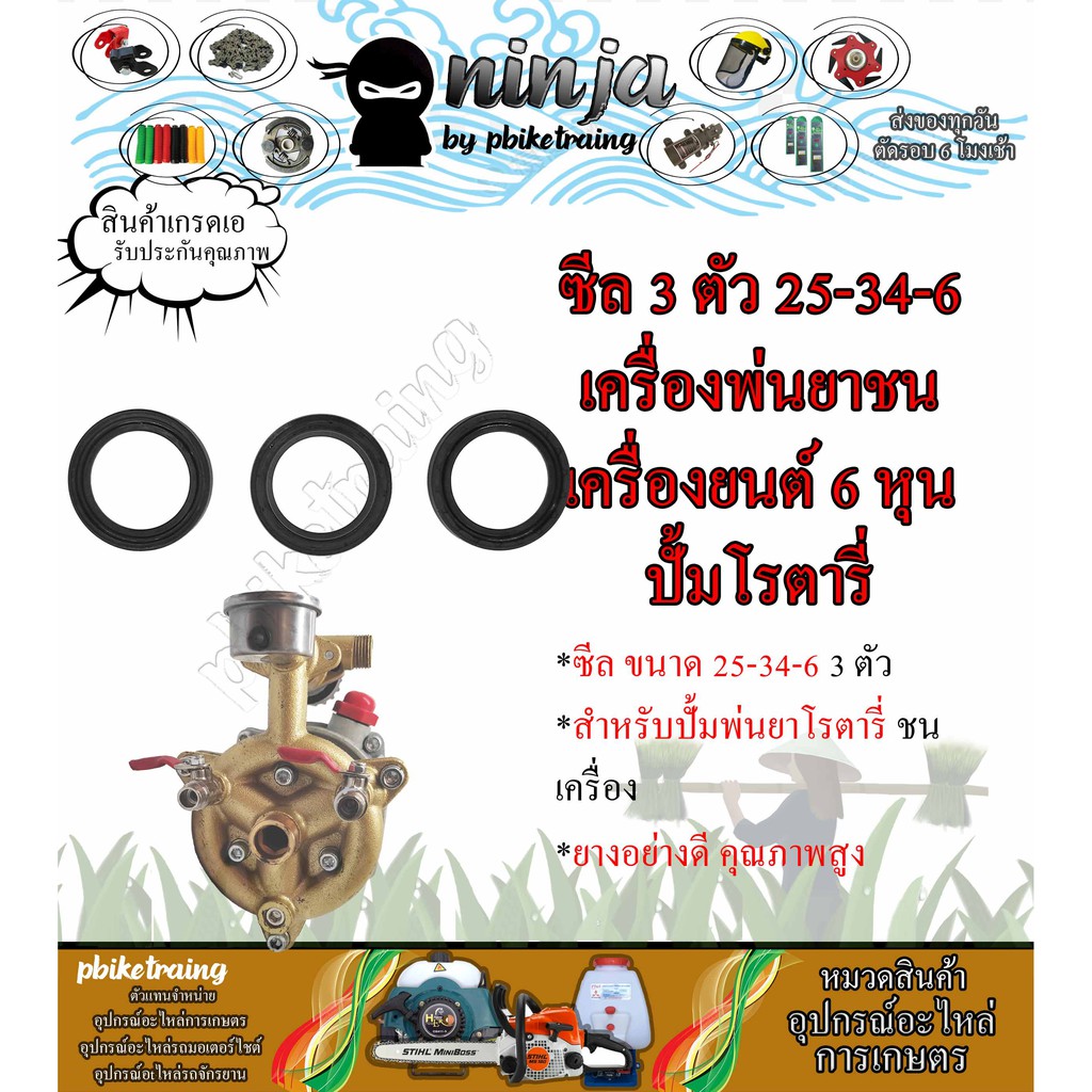 ซีลกันน้ำมัน ยางกันน้ำมัน ปั้มพ่นยา 3 สูบ แบบเพลาชน ปั้มโรตารี่ เบอร์ 25 34 6 3ชิ้น