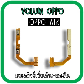 Volum Oppo A1K แพรปุ่มเพิ่มลดเสียงA1K เพิ่มเสียง-ลดเสียงA1K แพรวอลลุ่มออปโป้A1K แพรสวิตท์วอลลุ่มA1K แพรเพิ่มเสียงลดเสียง