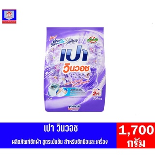 เปา วินวอช Sensual Violet ผงซักฟอก สูตรเข้มข้น 1700 กรัม.