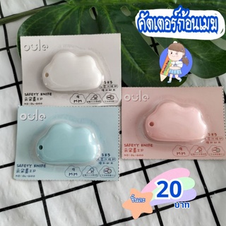 พร้อมส่ง🌥️คัตเตอร์ คัตเตอร์ก้อนเมฆ