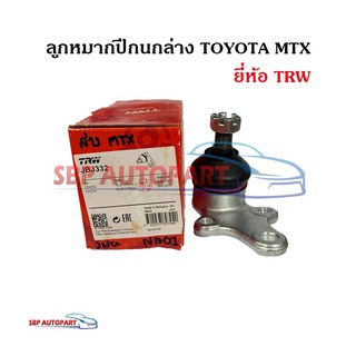 ลูกหมากปีกนกล่าง TOYOTA MTX โตโยต้า ไมตี้ ยี่ห้อ TRW