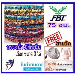 ฮูลาฮูป FBT 75 ซม.1กก. บรรจุน้ำ ของแท้100% ฮูล่าฮูป Hula Hoop