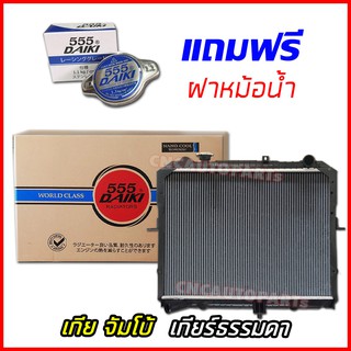 [ฟรีฝาหม้อน้ำ] หม้อน้ำ เกีย จัมโบ้ เกียร์ธรรมดา หม้อน้ำ KIA JUMBO MT รับประกัน 6 เดือน