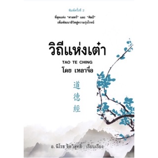 วิถีแห่งเต๋า (พิมพ์ครั้งที่ 2) ธรรมะ ศาสนา ปรัชญา