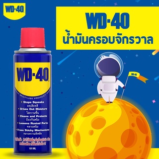 WD-40 น้ำมันเอนกประสงค์ ใช้สำหรับหล่อลื่น