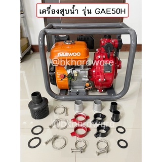 DAEWOO เครื่องสูบน้ำ ปั๊มสูบน้ำ รุ่น GAE50H เครื่องยนต์ 4จังหวะ ขนาด 2X2 นิ้ว 7แรงม้า 2ใบพัด ดูดลึก8เมตร HEAD MAX 80เมตร