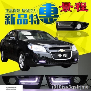 （ LED ไฟวิ่งกลางวันแบบ） 07-12 Chevrolet Jingcheng ไฟวิ่งกลางวัน Jingcheng ดัดแปลงพิเศษไฟวิ่งกลางวัน LED ไฟตัดหมอกหน้าดัด