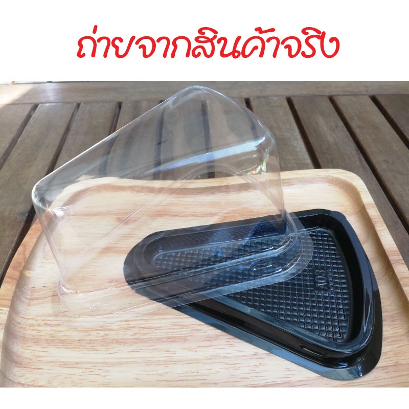 [แพ็ค 100 ชุด]กล่องเค้ก กล่องขนม กล่องเค้กสามเหลี่ยมพลาสติก สีน้ำตาลดำ มี 2 ขนาด เบอร์ A02 และA03 ราคา ถูกที่สุด ดีลบีเคเค แกลเลอรีภาพที่ 7